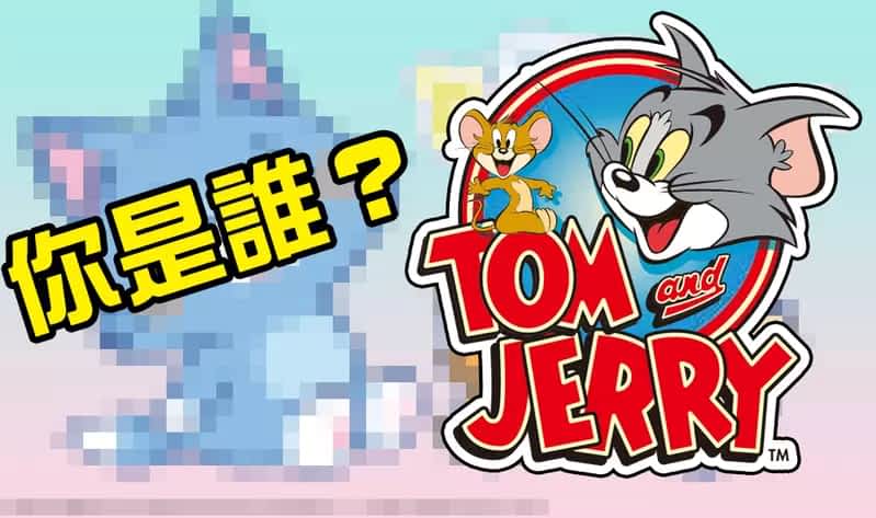 你们是谁？《汤姆猫与杰利鼠日版动画》突然不认识这两只「猫和老鼠」了….